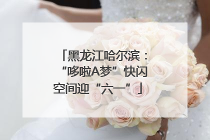黑龙江哈尔滨：“哆啦A梦”快闪空间迎“六一”